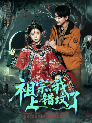 祖宗，我上错坟了（76集）最新热播短剧推荐