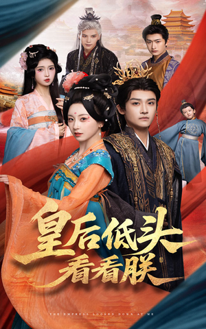 皇后低头看看朕（67集）韩国短剧精彩片段
