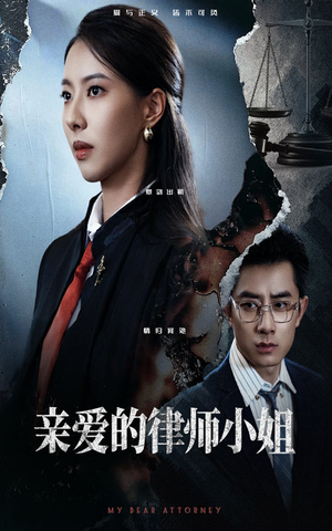 亲爱的律师小姐（50集）精彩短剧连连免费看