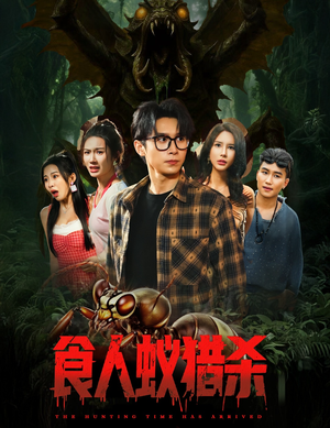 食人蚁猎杀（61集）千万短剧流量抢先看大结局