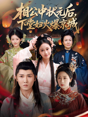 相公中状元后，下堂妇火爆京城（71集）精彩短剧持续更新中