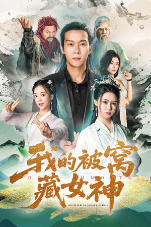 我的被窝藏女神（60集）亿人都在追的精彩短剧
