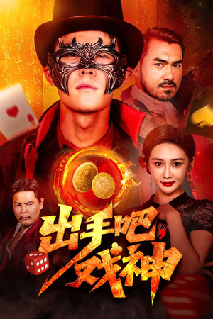 出手吧，戏神（60集）短剧终极大放送合集