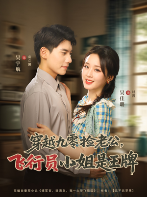 穿越九零捡老公飞行员小姐是王牌（74集）短剧女演员排行榜