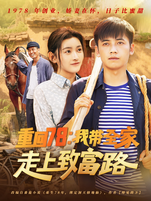 重回78：我带全家走上致富路（71集）无需会员短剧轻松看
