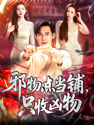 邪物典当铺，只收凶物2（102集）每天更新热门短剧