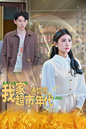 我家超市通饥荒年代（45集）点击链接观看完整版短剧