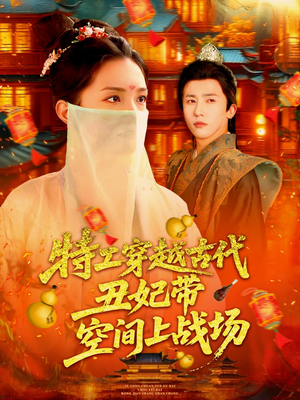 特工穿越古代丑妃带空间上战场（101集）短剧全剧终限免畅刷
