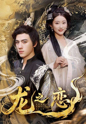 龙之恋（72集）短剧最热榜最近火