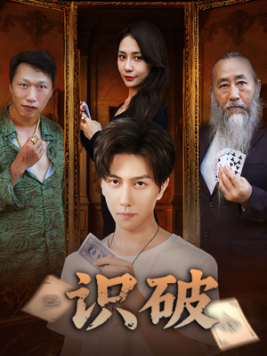 识破（65集）短剧来袭好看又上头的剧