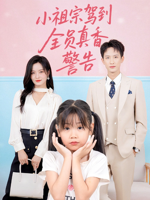 小祖宗驾到全员真香警告（57集）短剧大结局太精彩了