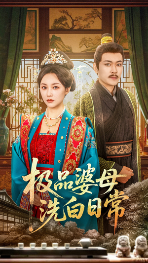 极品婆母洗白日常（81集）超甜短剧抢先看