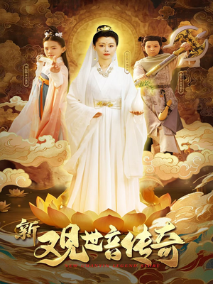 新观世音传奇（43集）精彩短剧分享。