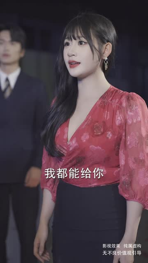 她的择偶算法错了（58集）精彩短剧热播中点击下方看全集