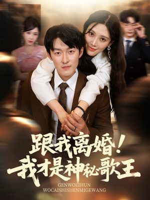 跟我离婚!我才是神秘歌王（62集）全网最火催泪短剧