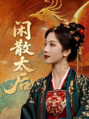 闲散太后（80集）独家短剧免费看