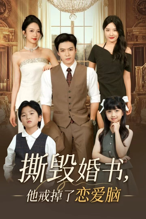 撕毁婚书他戒掉了恋爱脑（60集）一口气追完所有短剧
