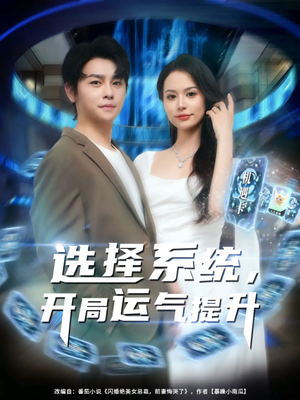 选择系统开局运气提升（79集）短剧全系列免费畅享