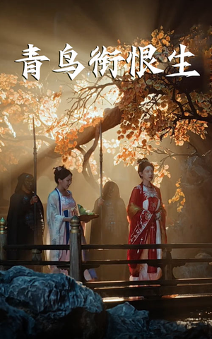 青鸟衔恨生（61集）爆款短剧正在热播