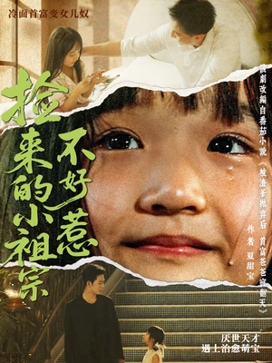 捡来的小祖宗不好惹（75集）免费观看最新热门短剧全集