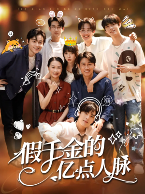 假千金的亿点人脉（67集）短剧全集免费观看