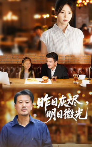昨日灰烬明日微光（60集）关注我每天分享热门短剧