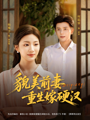 貌美前妻重生嫁硬汉（85集）红果短剧大结局抢先看