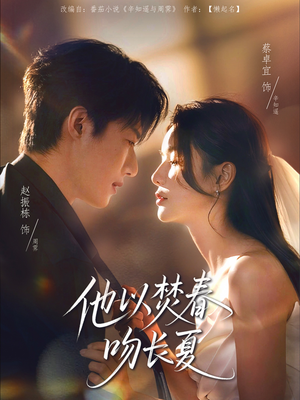他以焚春吻长夏（61集）在线观看全集高清资源的短剧