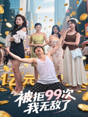 被拒99次我无敌了（70集）都市短剧推荐免费观看