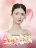 假面名媛（31集）每天分享短剧精彩片段