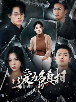以爱为名的真相（70集）短剧上头又好看
