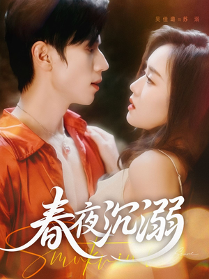 春夜沉溺（71集）好看短剧来袭抢先看