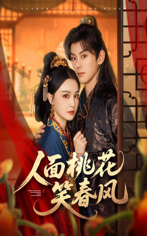 人面桃花笑春风（67集）无需注册短剧在线免费看