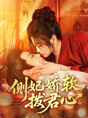 侧妃娇软拨君心（116集）百万短剧抢先看