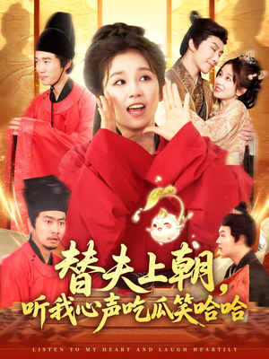 替夫上朝听我心声吃瓜笑哈哈（102集）最新短剧抢先看全集