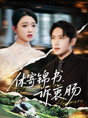 休寄锦书诉衷肠（70集）精彩短剧持续更新