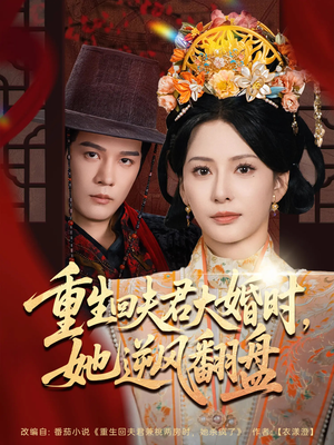 重生回夫君大婚时她逆风翻盘（81集）好评如潮的排行榜前十短剧