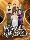 断绝关系后我成了最大金主（70集）短剧追到爽越看越好看