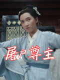 屠户尊主（36集）精彩短剧天天看