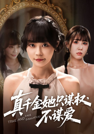 真千金她只谋权，不谋爱（71集）爆款短剧正在热播