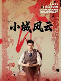 小城风云（101集）河马短剧免费看全集