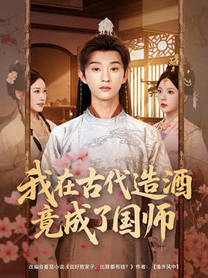我在古代造酒竟成了国师（82集）短剧大结局太过瘾了