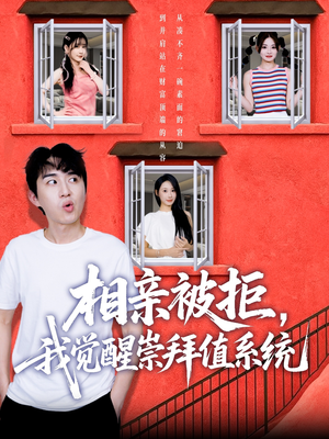 相亲被拒我觉醒崇拜值系统（75集）悟空短剧免费看全集