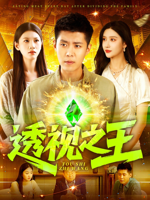 透视之王（89集）免费的短剧就是爽