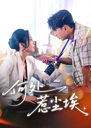 让你上班你摘下高岭之花（69集）免费观看最新短剧