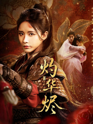 灼华烬（61集）短剧全集都在这里免费看