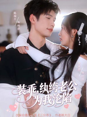 装乖纨绔老公为我沦陷（74集）全部免费看短剧的网站汇总