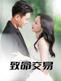 致命交易（56集）排行榜前十短剧免费看