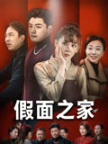 假面之家（50集）每日更新热门短剧