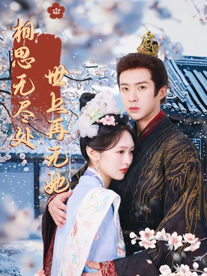 相思无尽处世上再无她（80集）爱上了这部短剧了